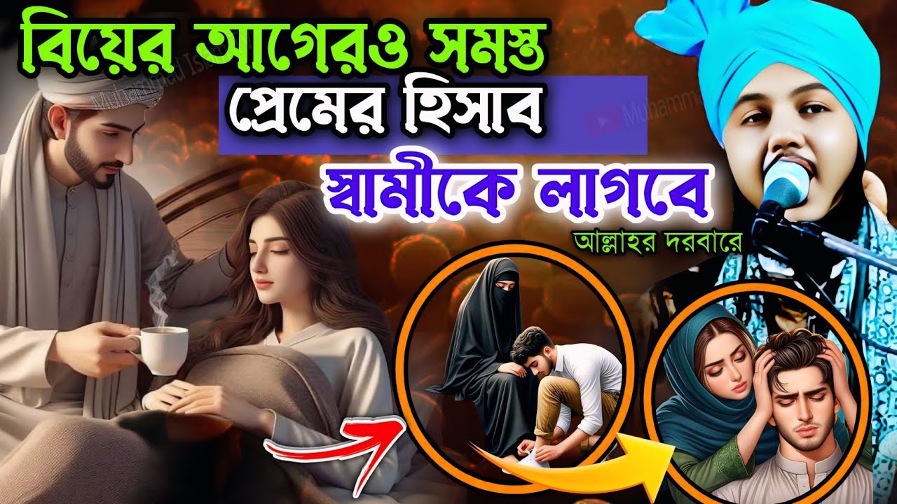 বিয়ের আগেরও সমস্ত প্রেমের হিসাব স্বামীকে লাগবে আল্লাহর দরবারে┋Piyarul islam jalsa┋piyarul waz
