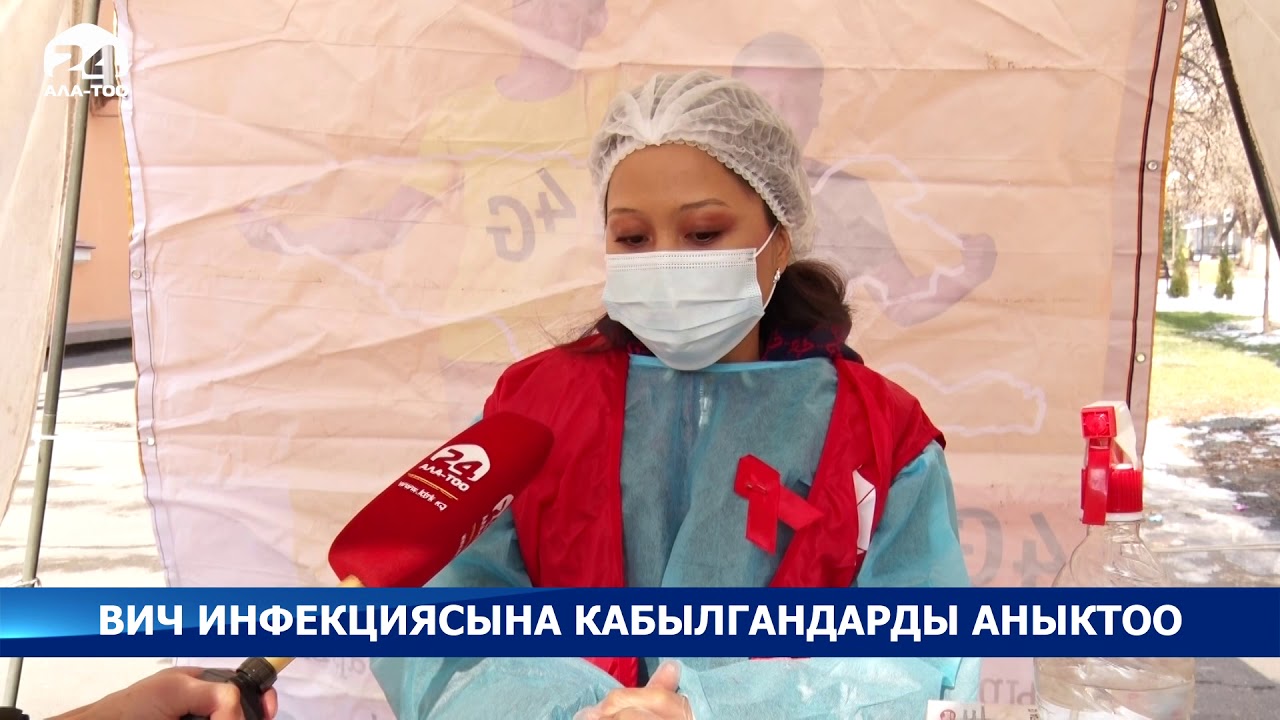 ВИЧ инфекциясына кабылгандарды аныктоо