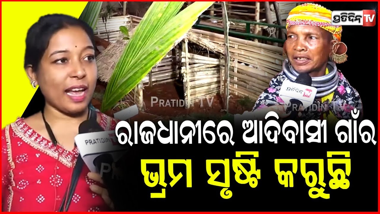 ରାଜଧାନୀରେ ଆଦିବାସୀ ଗାଁ ର ଭ୍ରମ ସୃଷ୍ଟି କରୁଛି , ଆଦିବାସୀ ମେଳା ! Adivasi Mela 2026 ,Bhubaneswar