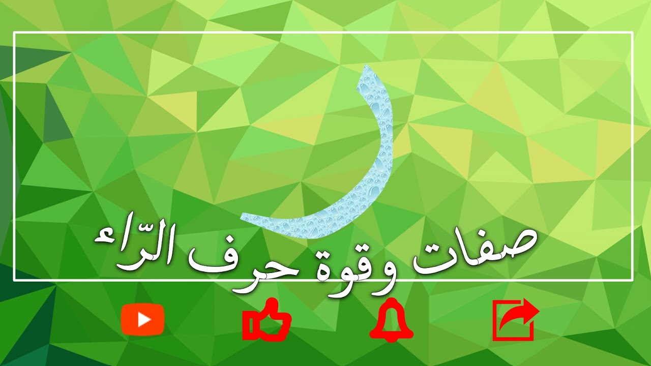 صفات و قوة حرف الراء 15