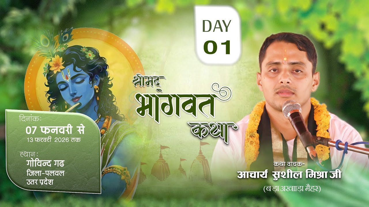 !! DAY 01!! श्रीमद् भागवत || श्रद्धेय आचार्य श्री सुशील मिश्रा जी || स्थान- गोविन्दगढ़ (उत्तरप्रदेश)
