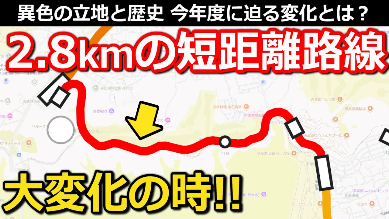 【2.8km】短距離路線の大変化 特殊な路線と特殊な歴史 後に残る課題とは｜西武山口線レオライナー【小春六花】