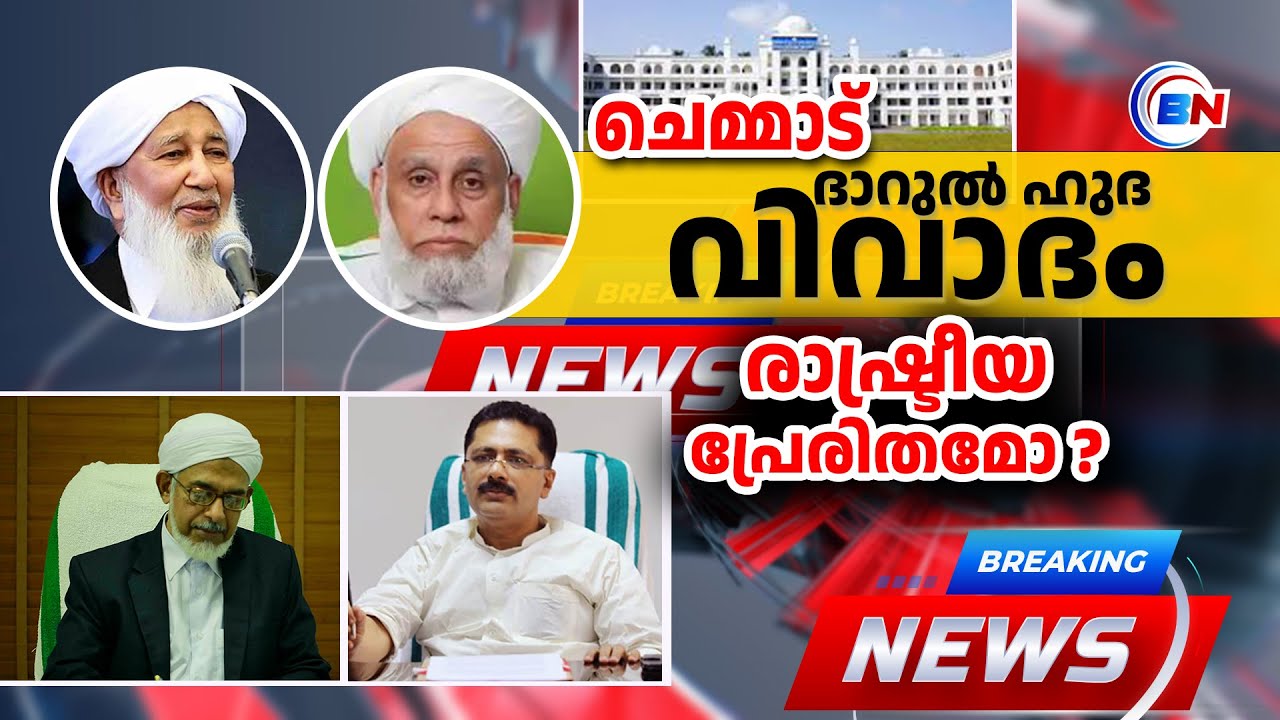 ചെമ്മാട് ദാറുൽ ഹുദ വിവാദം CPIM Chemmad Darul Huda controversy