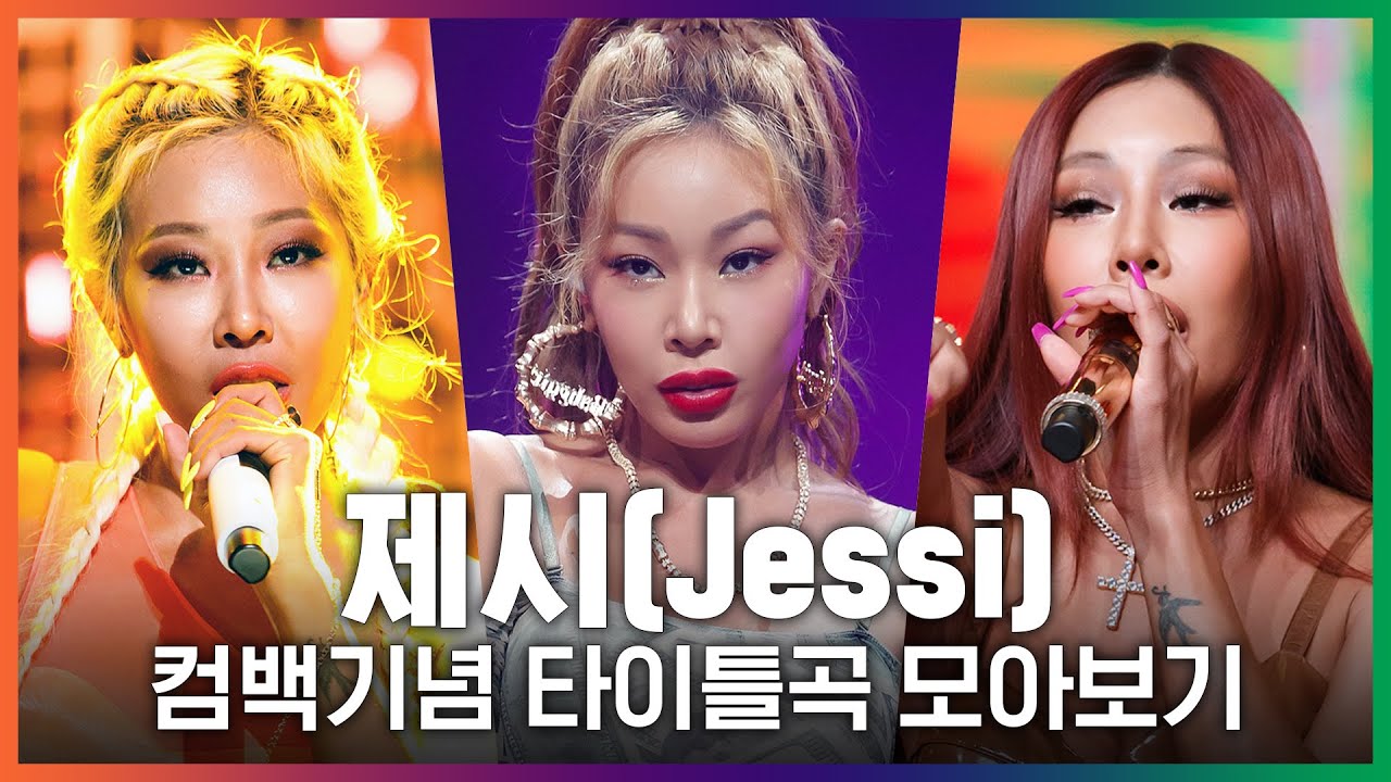 ♬쎈언니부터 어떤 X까지! 제시(Jessi) 타이틀곡 모아보기