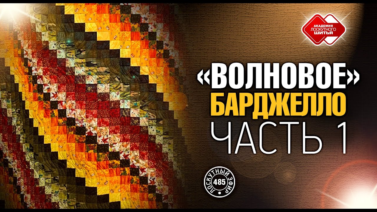 Лоскутный эфир 485.  DIY. 