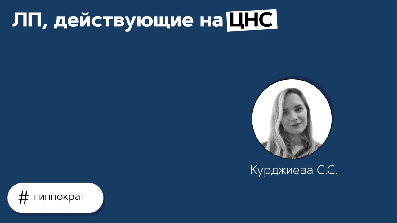 ЛП, действующие на ЦНС. 29.03.21