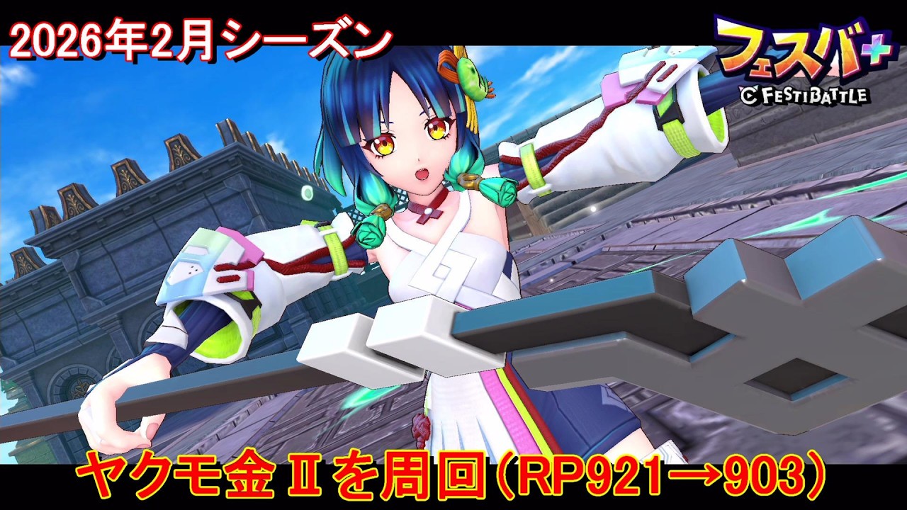 【フェスティバトル】ヤクモ金Ⅱを周回（RP921→903）、2026年2月シーズン【コロプラ・MIXI】【フェスバ】【フェスバプラス】【フェスバ+】 #1396