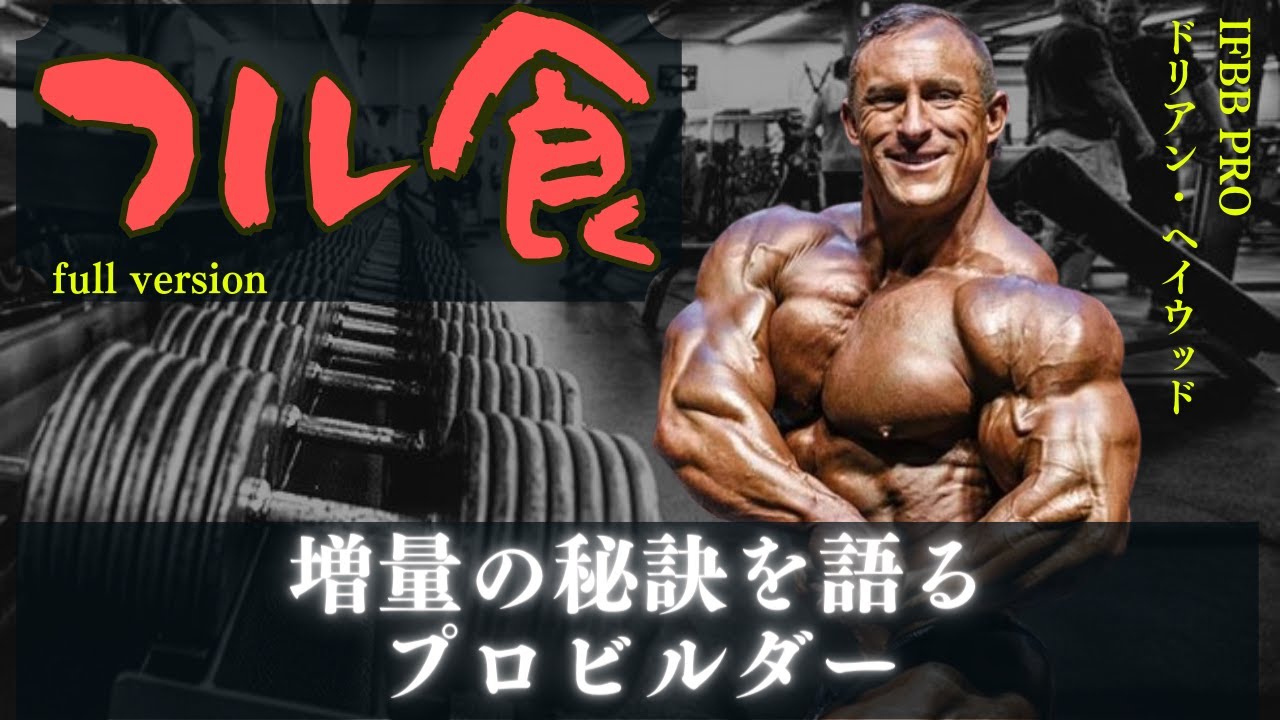 【和訳】 増量の秘訣を語るプロビルダー 【ドリアン・ヘイウッド】