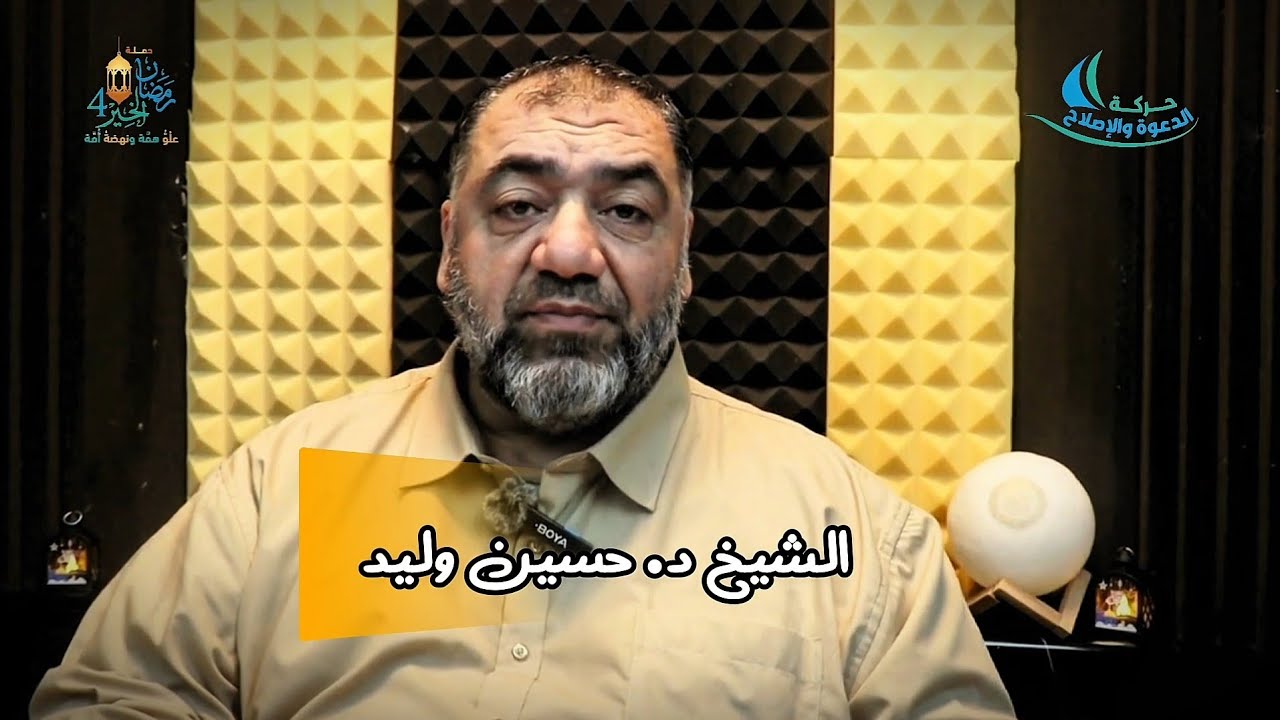 العشر الأواخر من رمضان… فرصة لا تُعوَّض الشيخ د. حسين وليد 