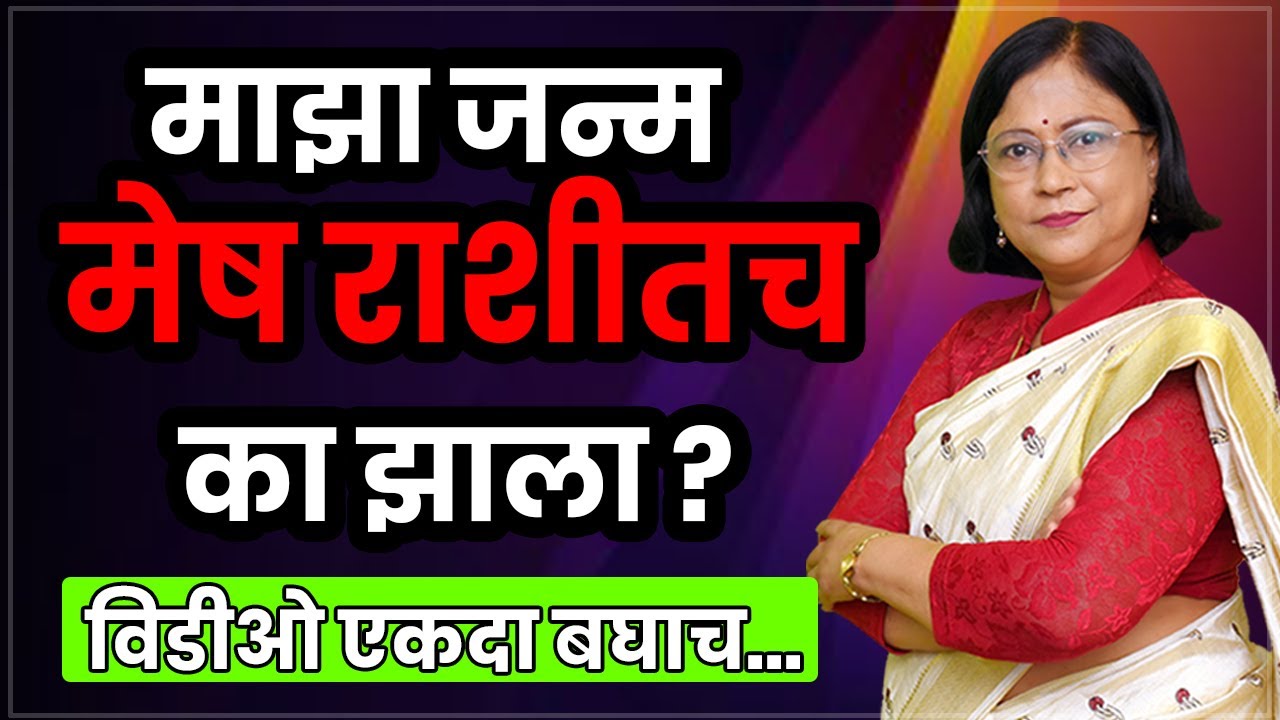 माझा जन्म मेष राशीत का झाला। मेष राशीचे रहस्य