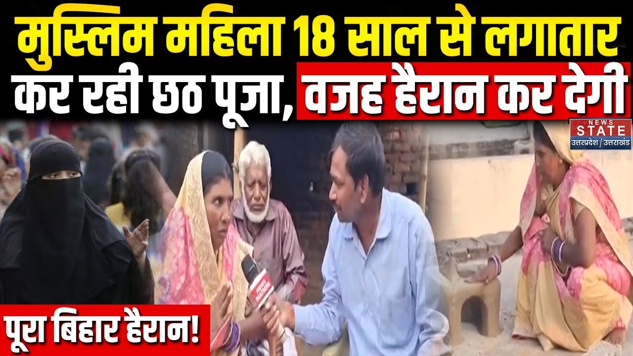 Muslim Women Chhath Puja: बिहार में मुस्लिम महिला 18 साल से लगातार कर रही छठ पूजा, वजह हैरान कर देगी