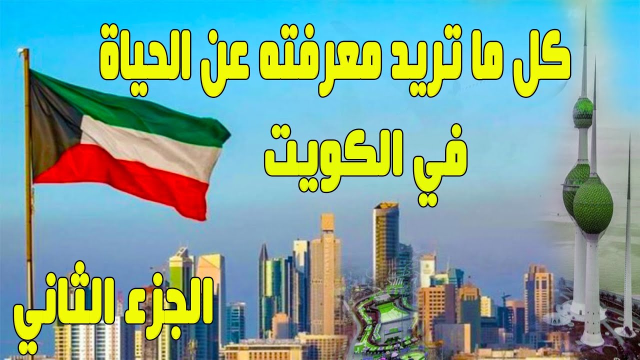 المعيشة في الكويت 2 | مصاريف الحياة في الكويت | نصائح لكل مغترب في الكويت 2024