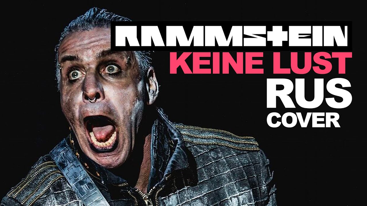 Rammstein - Keine Lust (Cover | Кавер На Русском) (by Alex Danry)