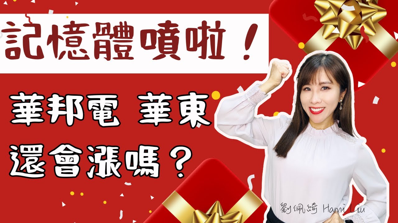 華邦電、華東、旺宏噴漲停！記憶體大復活..還能追嗎？國巨營收創歷史新高..蜜望實將出關，換被動元件表演？ #華邦電 #南亞科 #記憶體