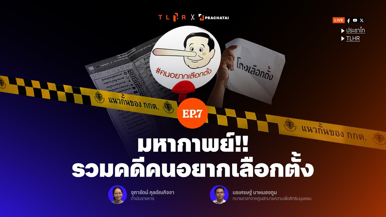 มหากาพย์รวมคดีคนอยากเลือกตั้ง | คนนอกคอก EP.7