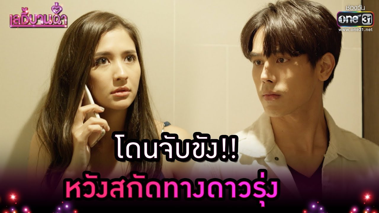 โดนจับขัง!! หวังสกัดทางดาวรุ่ง | Highlight เลดี้บานฉ่ำ EP.8 | 30 พ.ย. 63 | one31