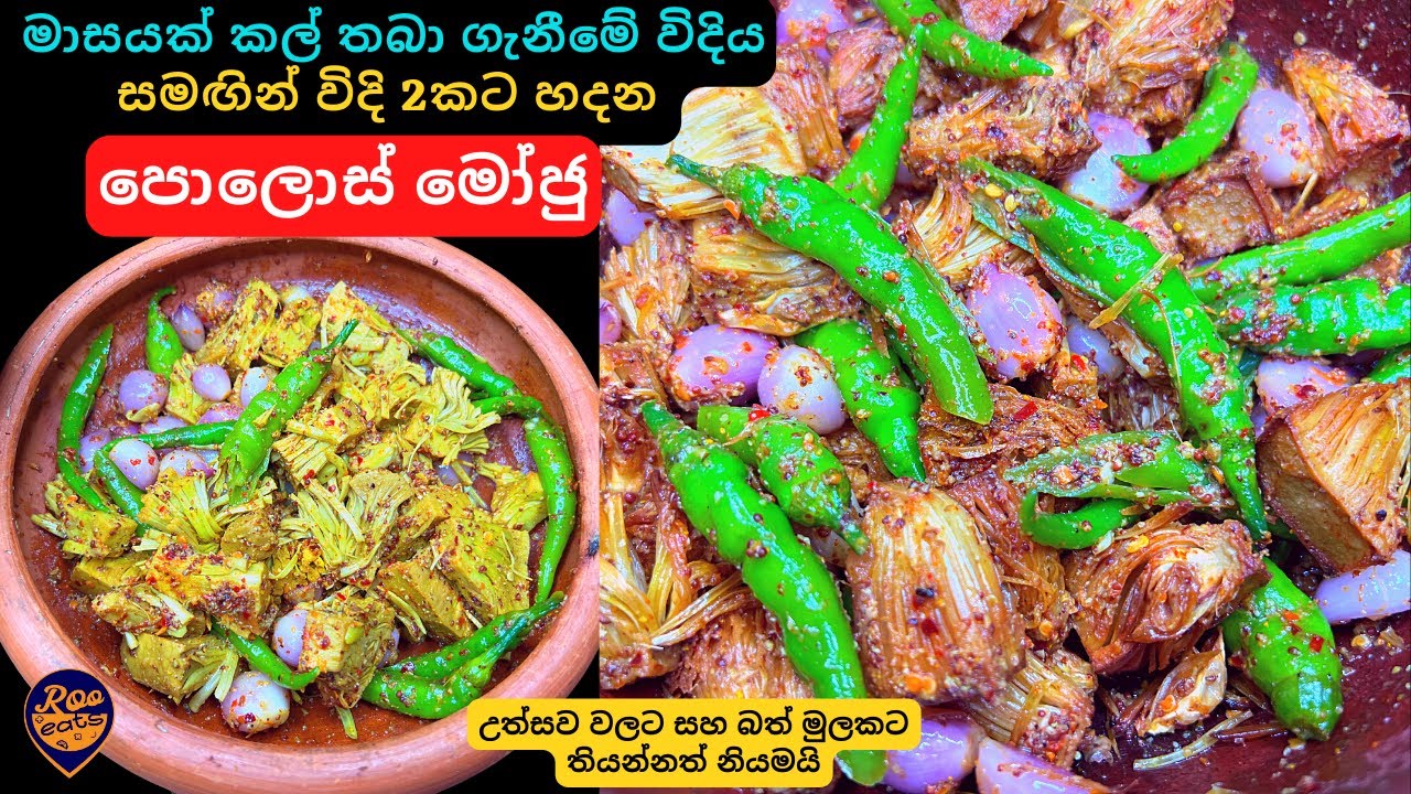 මාසයක් කල් තබා ගන්න ක්‍රමය සමඟින් ක්‍රම 2කට හදන පොලොස් මෝජු|උත්සව වලට සහ බත් මුලට සුපිරි |Polos Moju