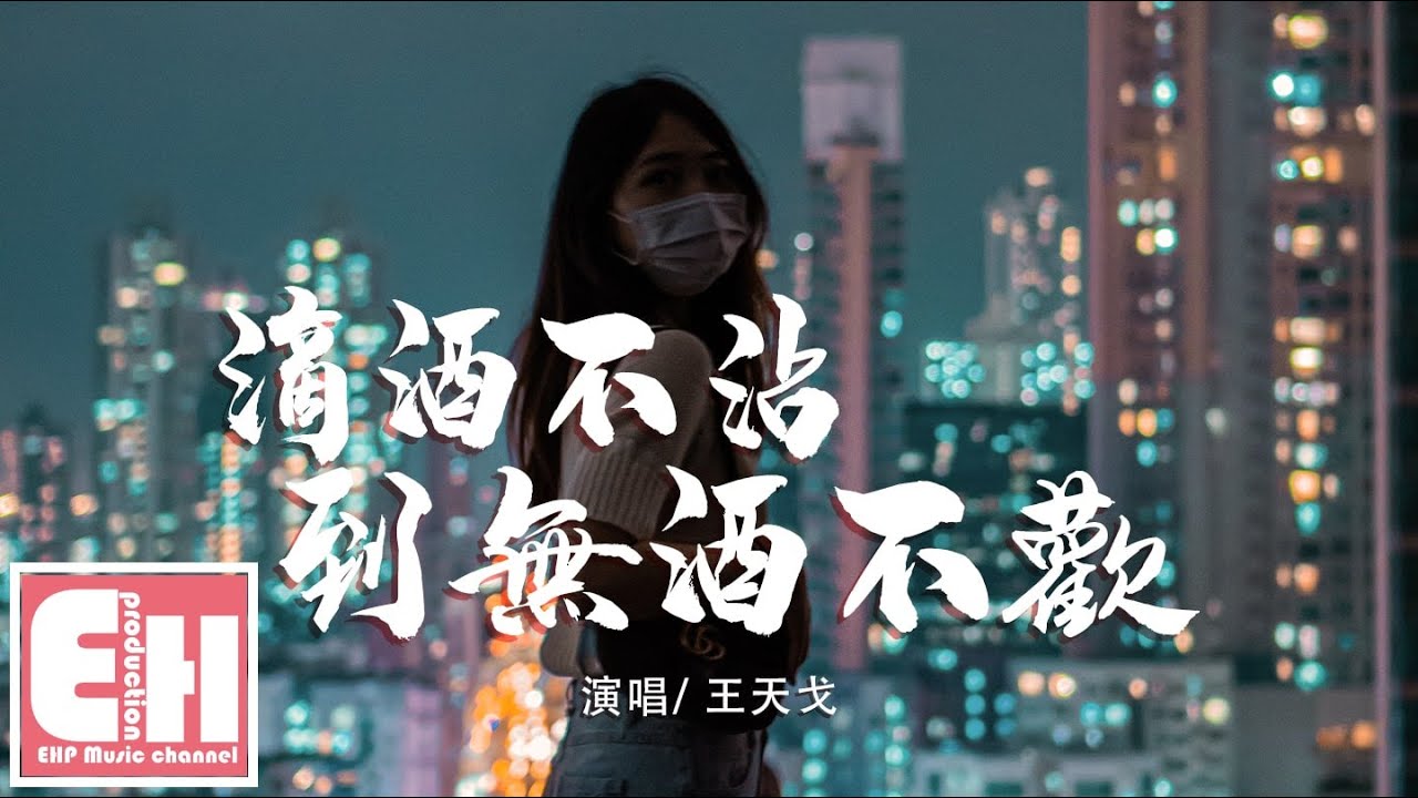 王天戈 - 滴酒不沾到無酒不歡『請體諒我這俗人不會轉彎，再多的細心抵不過新歡。』【動態歌詞Lyrics】
