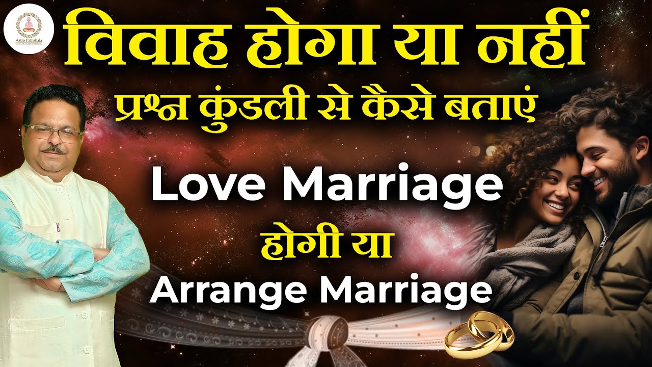 विवाह होगा या नहीं | प्रश्न कुंडली से कैसे बताएं Love Marriage होगी या Arrange Marriage