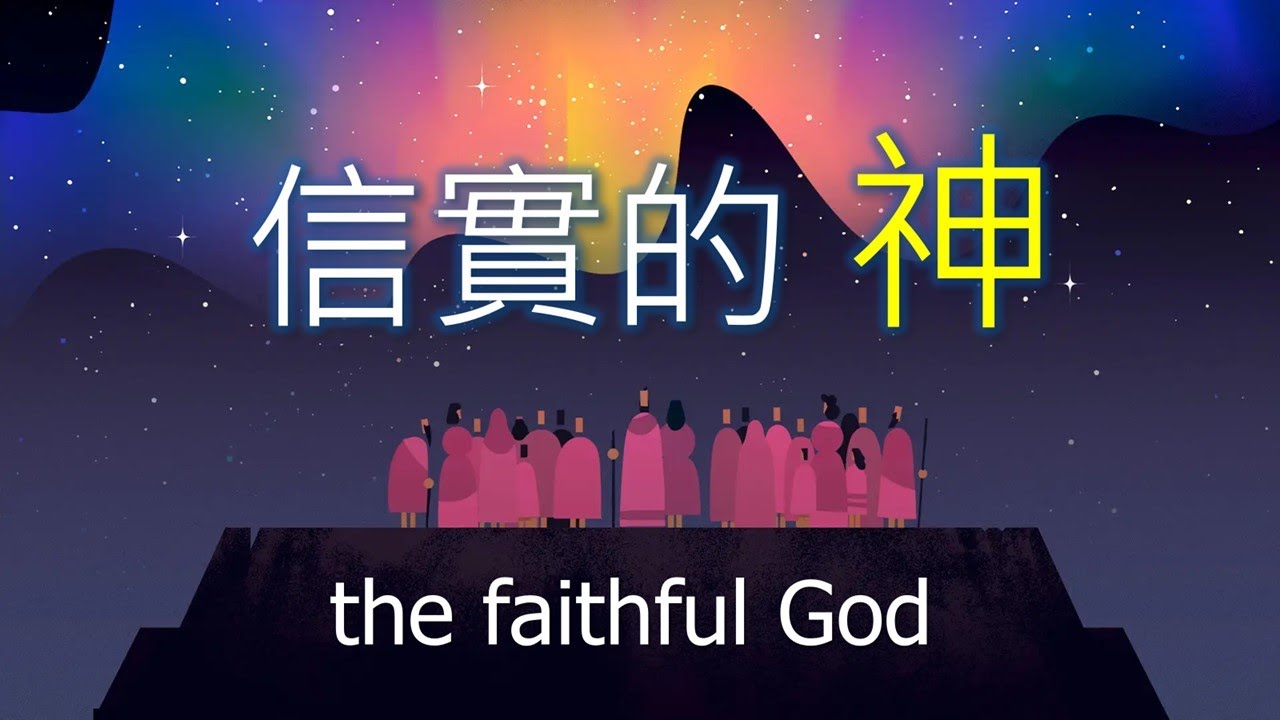 信實的 神 THE FAITHFUL GOD 12072025 SUNDAY SERMON
