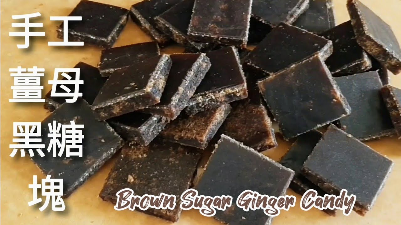 薑母糖/茶🔥禦寒聖品 改善手腳冰冷 Brown Sugar Ginger Candy
