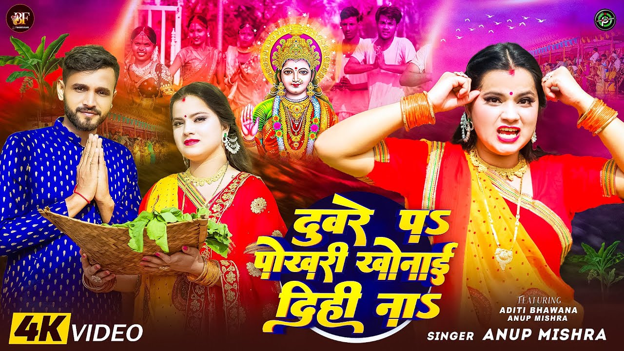 #Video - दुवरे प पोखरी खोनाई दिही ना | Duware Pa Pokhari Khonai Dihi Na | #Anup Mishra | Chhath Geet