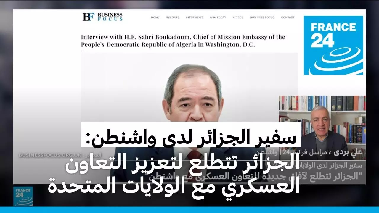 سفير الجزائر لدى واشنطن: الجزائر تتطلع لآفاق جديدة للتعاون العسكري مع الولايات المتحدة