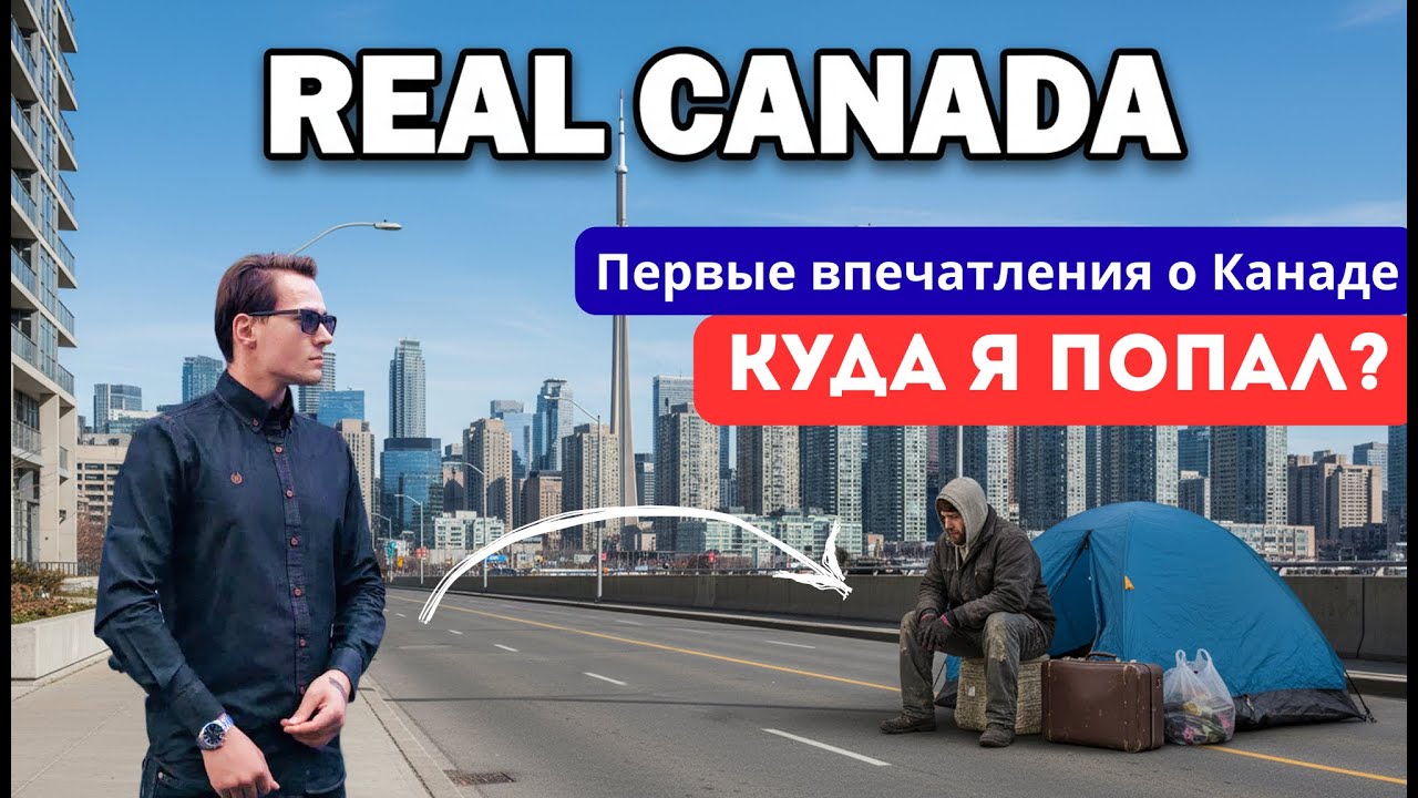 Жизнь в Канаде после Европы | Что удивило и разочаровало