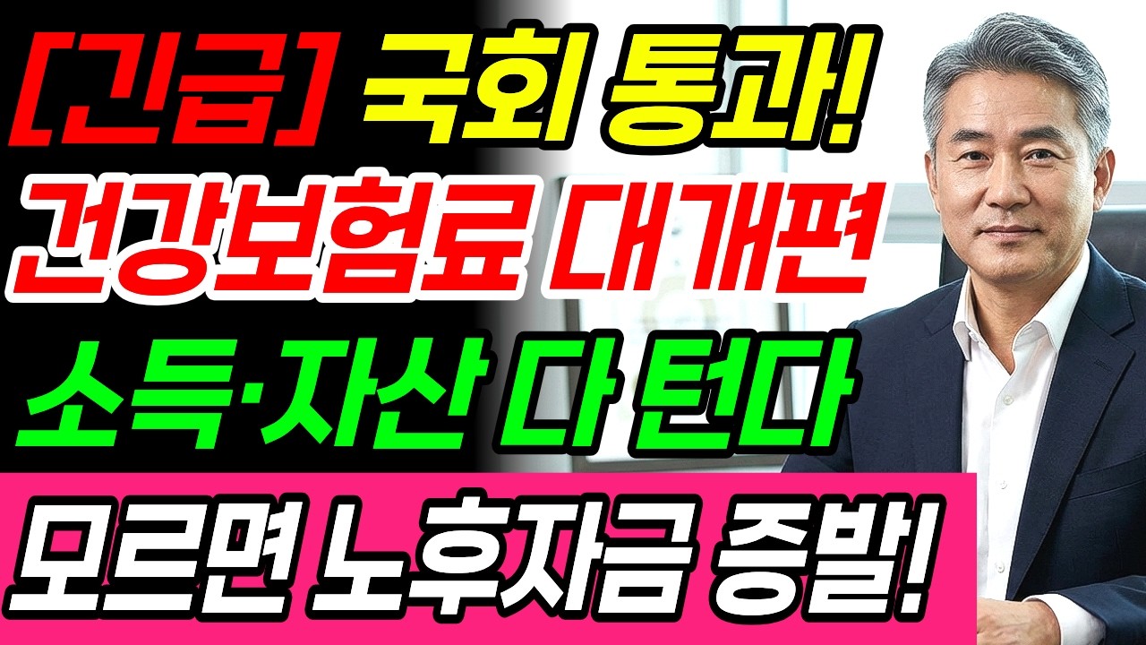 [경고] 2026년 건보료 대개편! 가진 만큼 내라 전면 시행, 금융소득까지 탈탈… 모르면 노후자금 순식간에 뺏깁니다