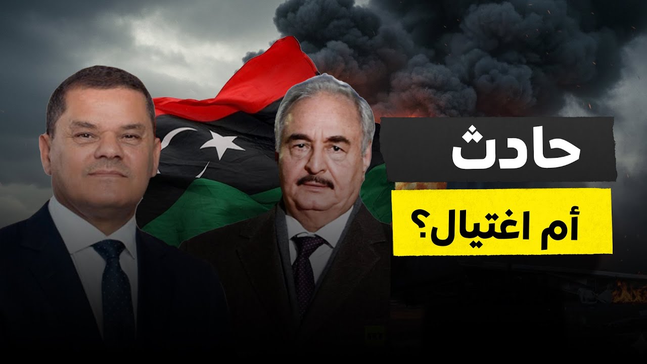 مقتل رئيس أركان ليبيا في أنقرة  حادث أم إغتيال ؟