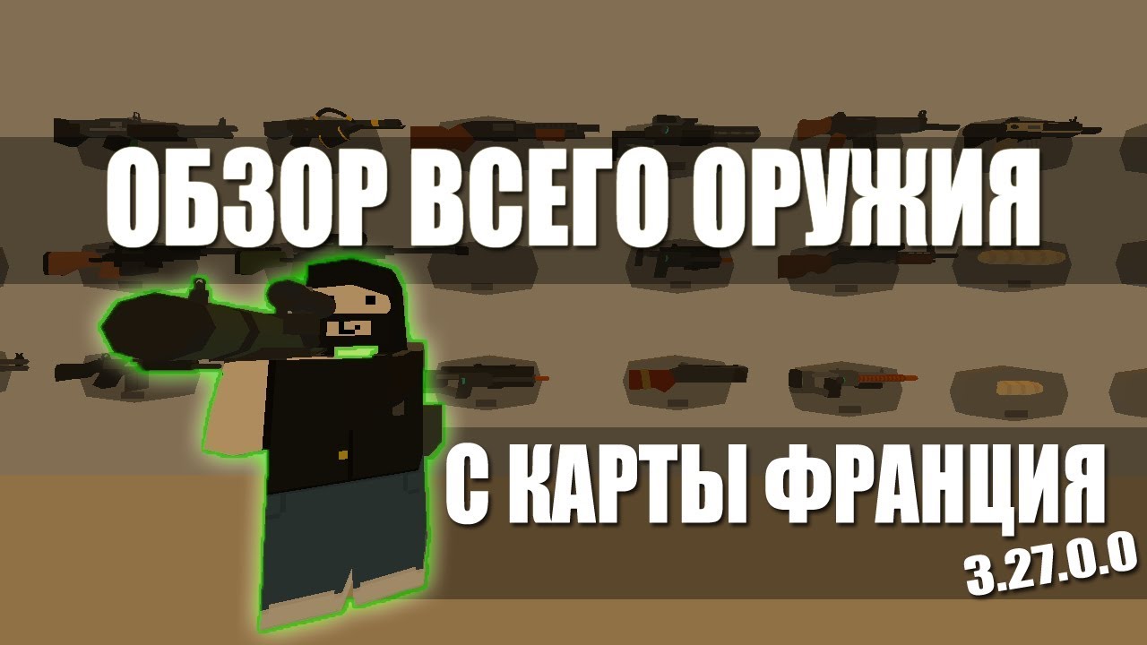 Unturned - Review of New Weapons from the France Map, All IDs (Update 3.27.0.0)