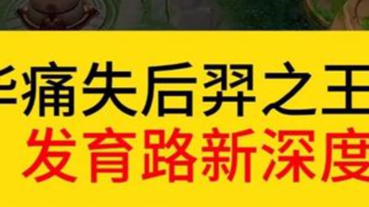 德华痛失后羿之王，解锁发育路新深度。上演断一流蒙犽。#王者荣耀  #德华