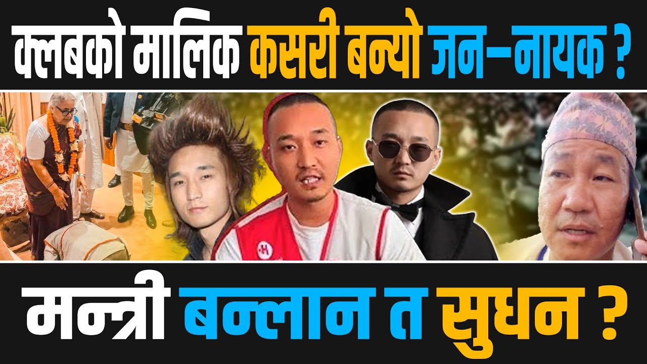 को हुन सुधन गुरुङ ? घर छोडेर हिँडेको एउटा युवक जसले देश हल्लायो, यस्तो छ डीजे देखि समाजसेवाको यात्रा