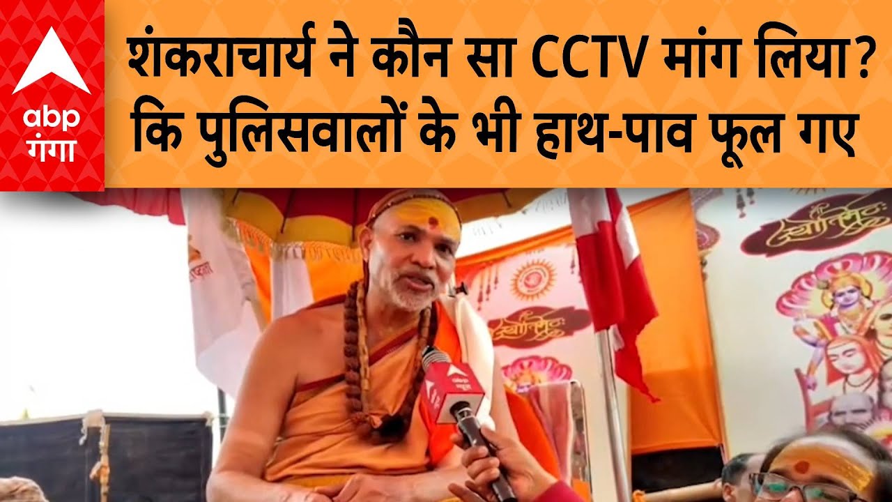 UP News: Swami Avimukteshwaranand ने कौन सा सीसीटीवी मांग लिया, कि पुलिसवालों के भी हाथ-पाव फूल गए