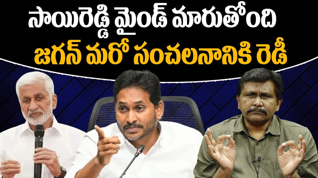 సాయిరెడ్డి మైండ్ మారుతోంది... జగన్ మరో సంచలనానికి రెడీ || @journalistsai2.o