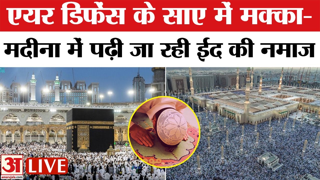 Mecca Masjid LIVE : मक्का की मस्जिद से ईद की नमाज लाइव | Ramadan | Eid prayer | Amar Ujala
