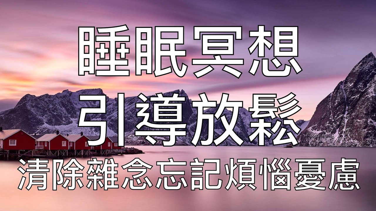 睡眠冥想 | 引導放鬆催眠睡前冥想清除雜念助你一夜好眠 Chinese Guided Mindfulness Meditation Before Sleep