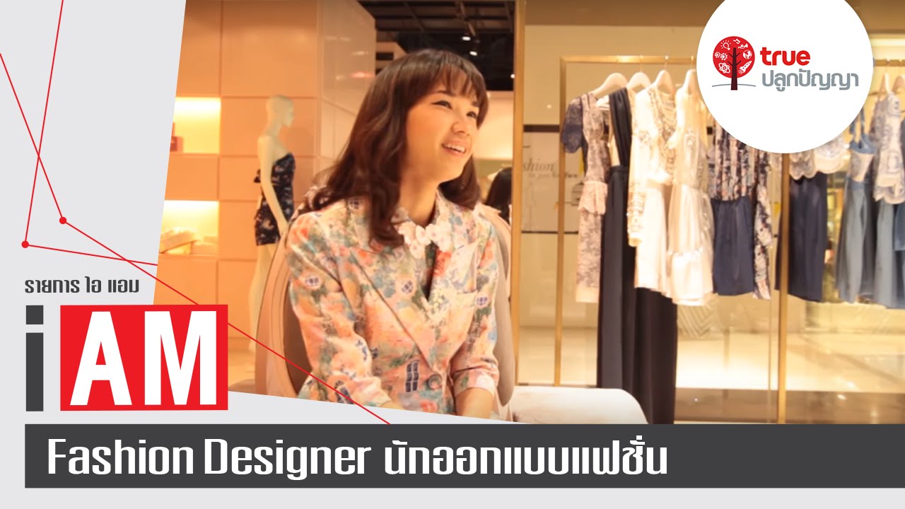 I AM : Fashion Designer นักออกแบบแฟชั่น