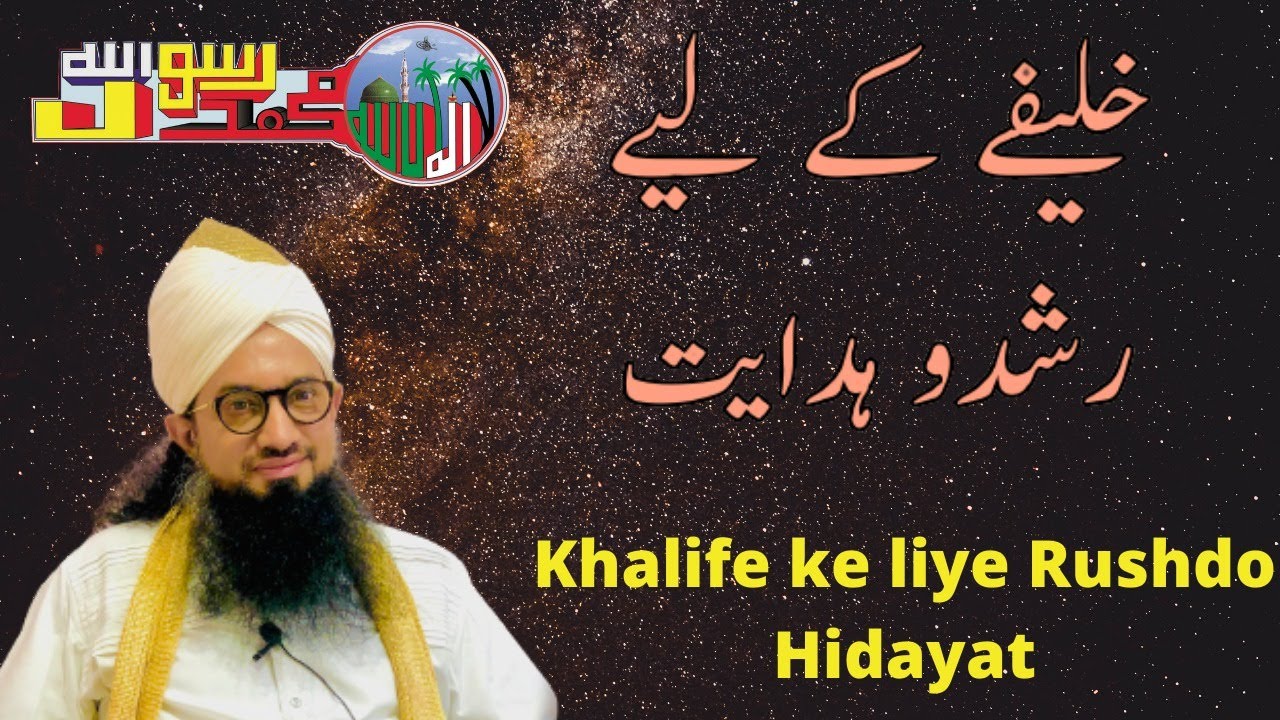 KHALIFE KE LIYE RUSHDO HIDAYAT - BAYAAN BY SARKAR MAROOF PEER