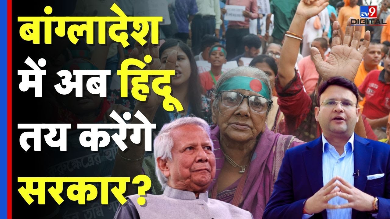 Bangladesh Election 2025 : बांग्लादेश में अब हिंदू तय करेंगे सरकार? | Hindu Vote Bank | #tv9d