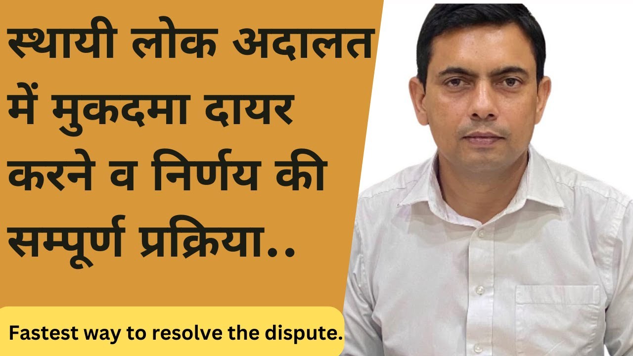 Fastest way to get a decision in Public Utility Services | Permanent Lok Adalat | Amit Shekhawat