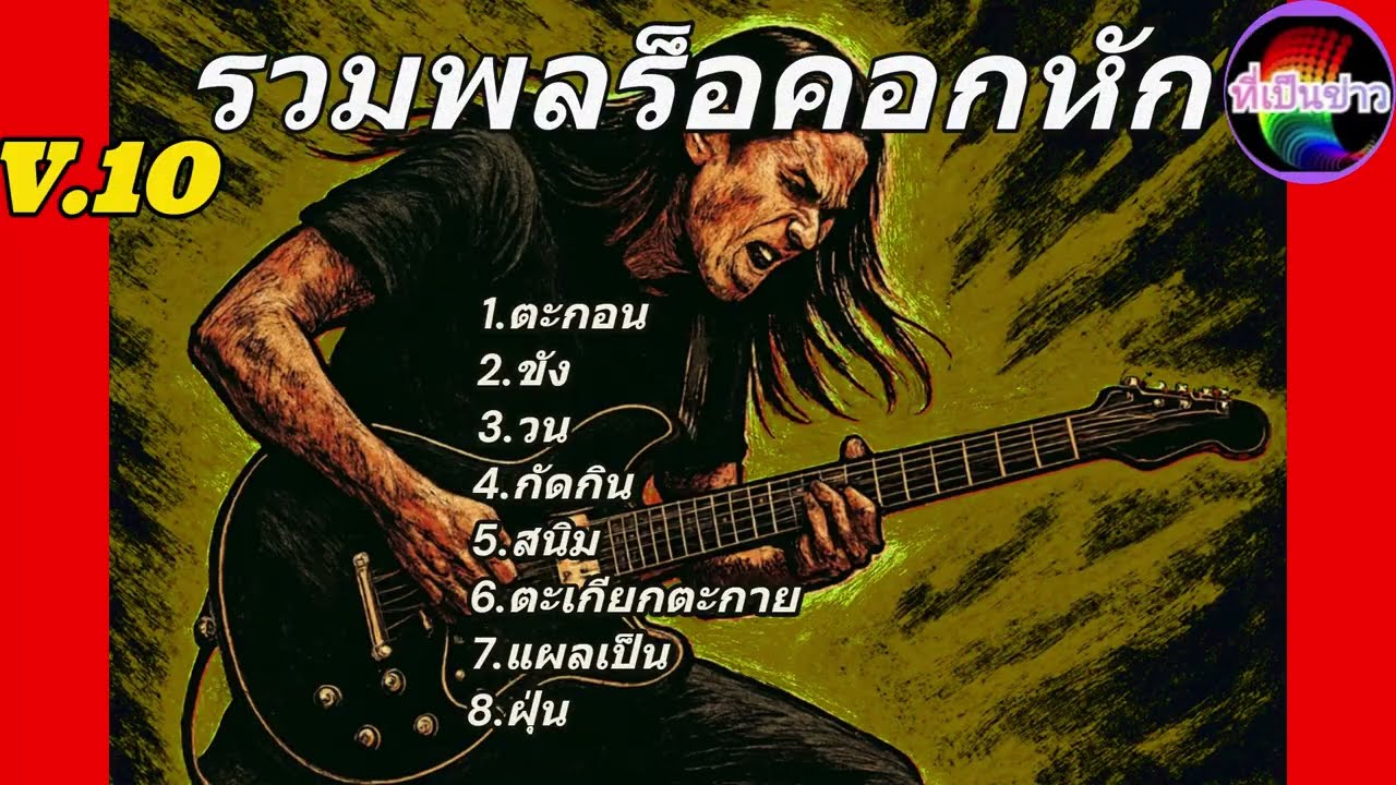 รวมพลร็อค อกหัก [V.10]