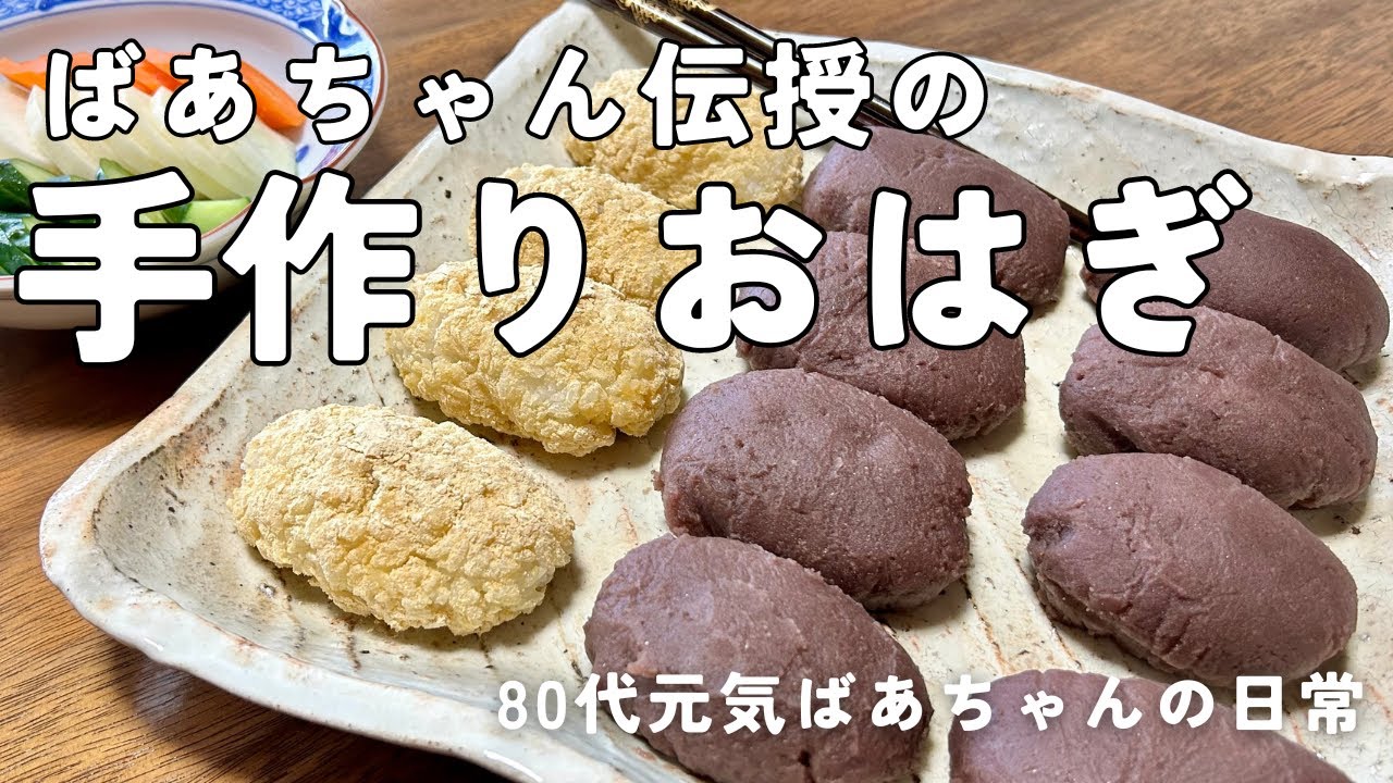 【80代ばあちゃん】おはぎ(ぼたもち)の作り方をご紹介！/こしあん/丁寧に手間暇かけて作る美味しさがここにあります