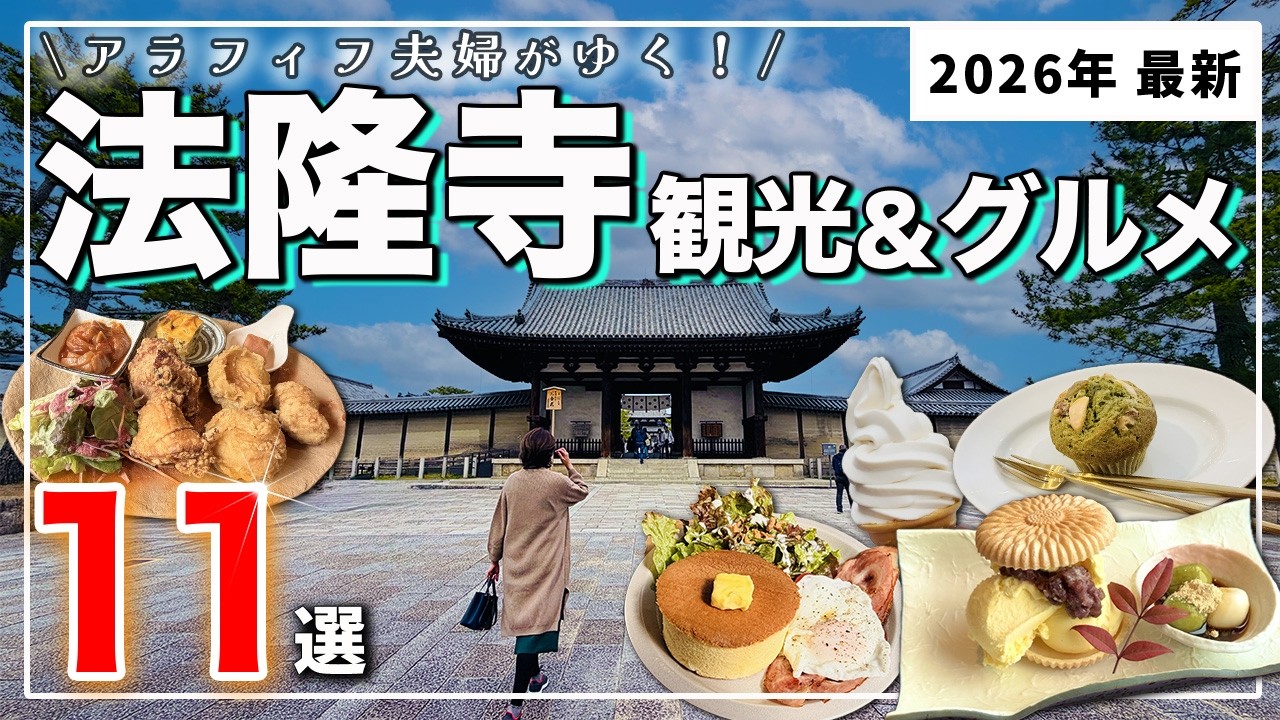 【大人の奈良旅】いま行きたい❗️斑鳩グルメをアラフィフ夫婦で食べ歩き｜2026年最新｜古民家ランチ｜隠れ家カフェ