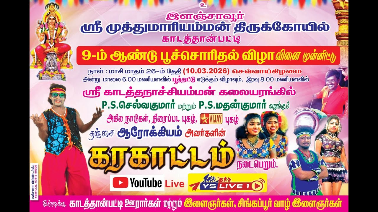 இளஞ்சாவூர் ஸ்ரீ முத்துமாரியம்மன் பூச்சொரிதல் விழா காடத்தான் பட்டி 9 ம் ஆண்டு P.S செல்வகுமார் மற்றும்