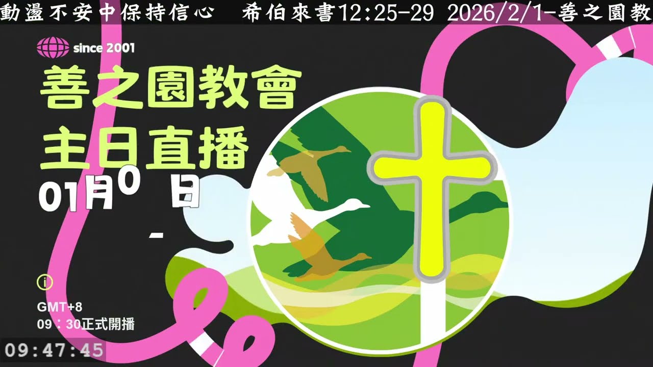 善之園教會主日直播2026/2/08[陳玟鴛牧師]