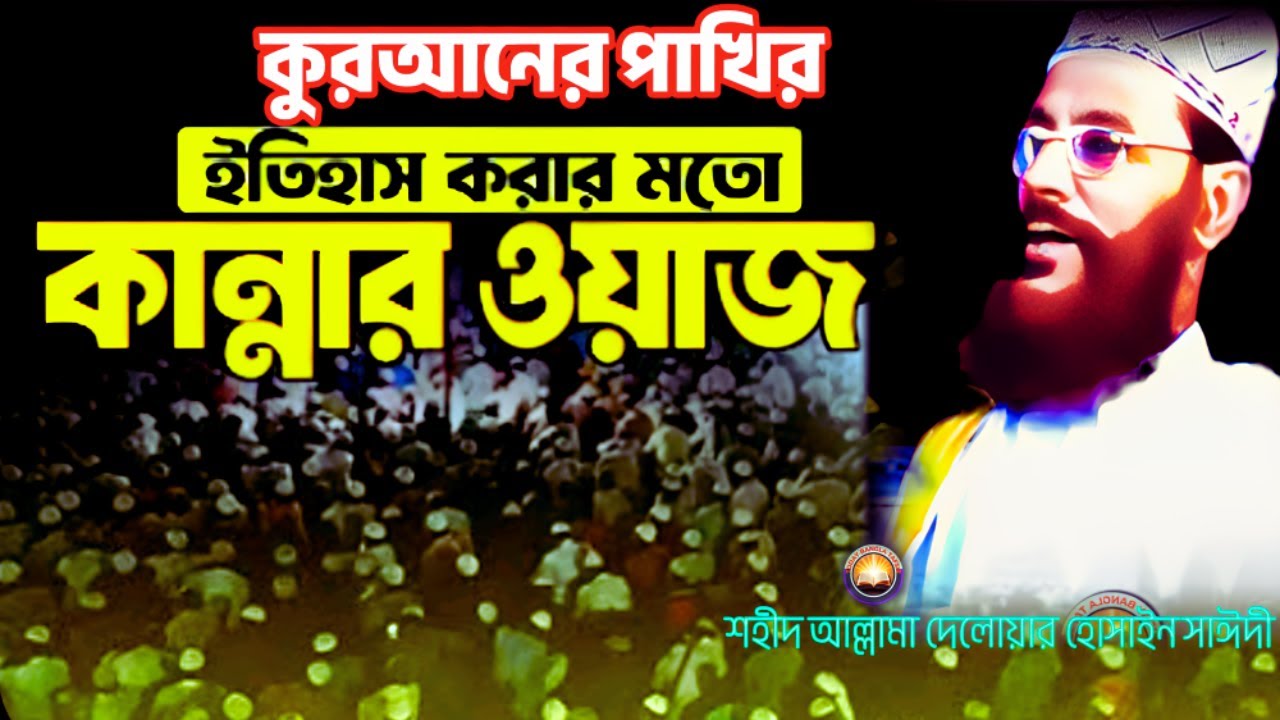 কুরআনের পাখির ইতিহাস করার মতো কান্নর তাফসীর | দেলওয়ার হোসাইন সাঈদী ওয়াজ  | today bangla tafsir