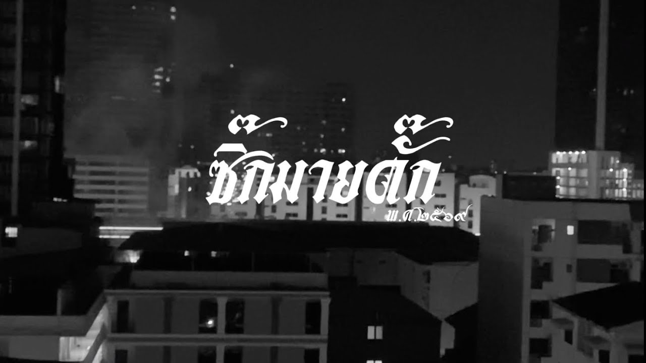 ซิ๊กมายดั๊ก ๖๖๖ - ตอนนี้แค่พอจะเข้าใจ พ.ศ.๒๕๖๙ - [ แทร็ก : ปีใหม่ พ.ศ.๒๕๖๙ ]
