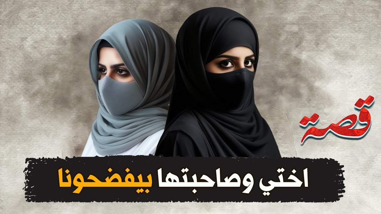 179- اختي وصاحبتها بيفضحونا