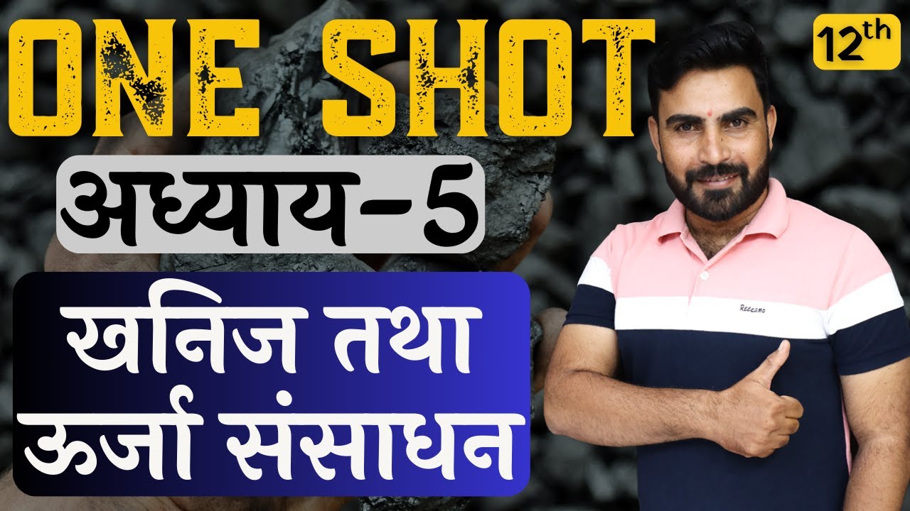 कक्षा-12 | One Shot | अध्याय-5, खनिज तथा ऊर्जा संसाधन | भारत लोग और अर्थव्यवस्था | भूगोल